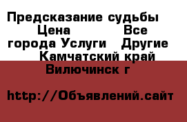 Предсказание судьбы . › Цена ­ 1 100 - Все города Услуги » Другие   . Камчатский край,Вилючинск г.